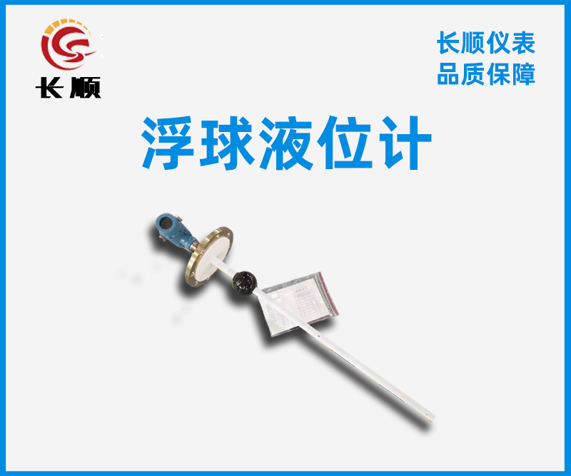 浮球液位計(jì)