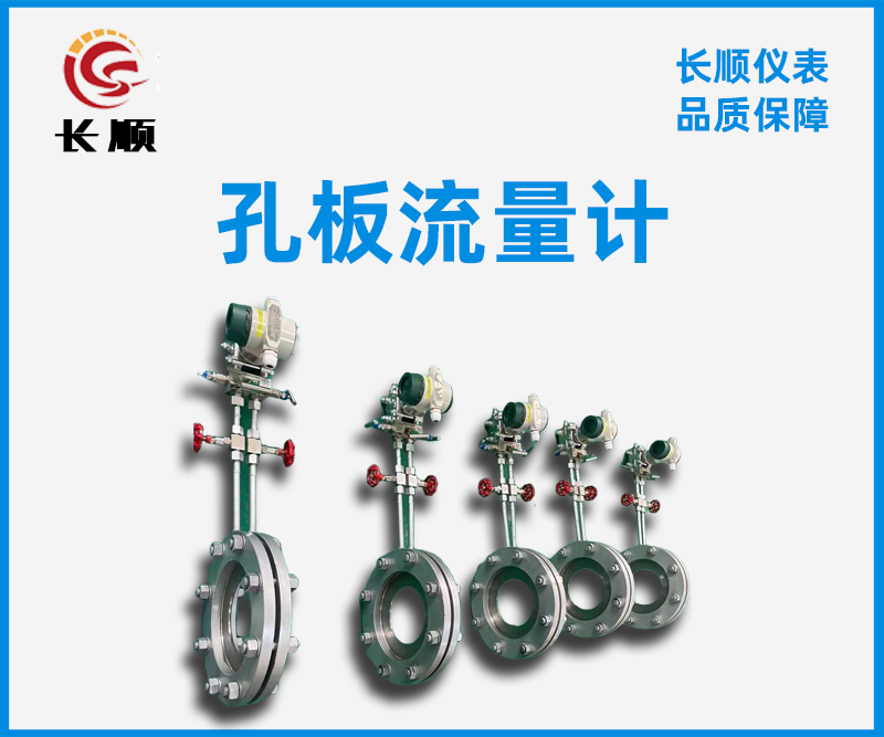 孔板流量計(jì)